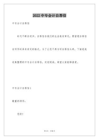 2024中专会计自荐信_2