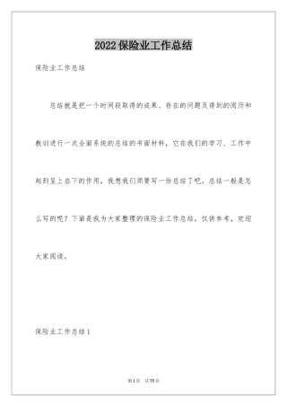2024保险业工作总结
