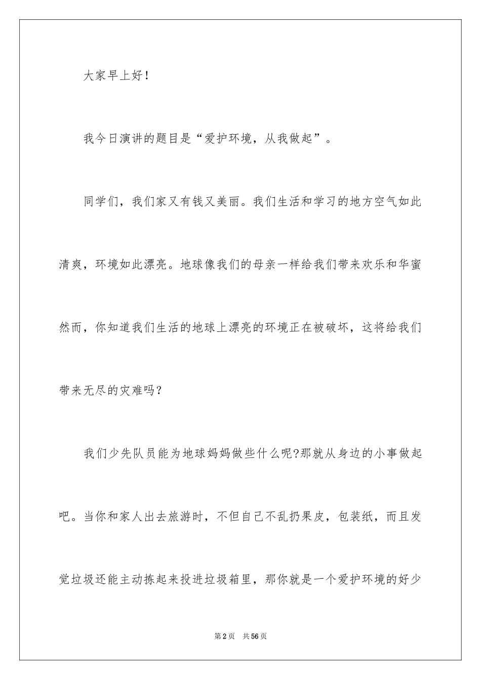 2024保护环境从我做起演讲稿_5_第2页