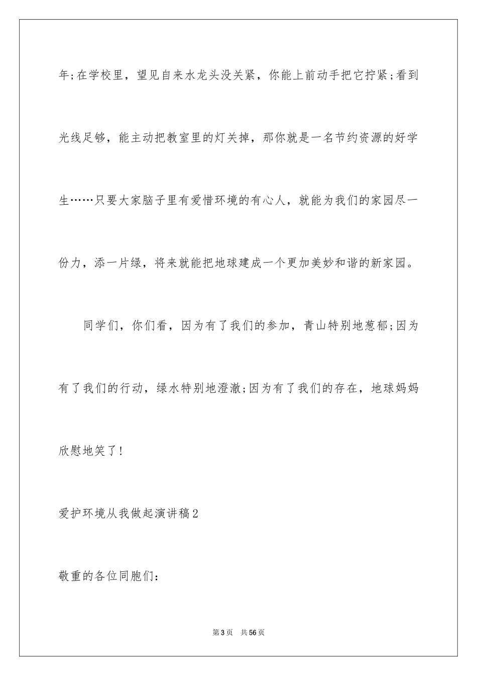 2024保护环境从我做起演讲稿_5_第3页