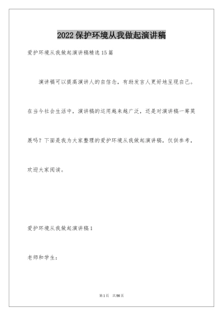 2024保护环境从我做起演讲稿_5