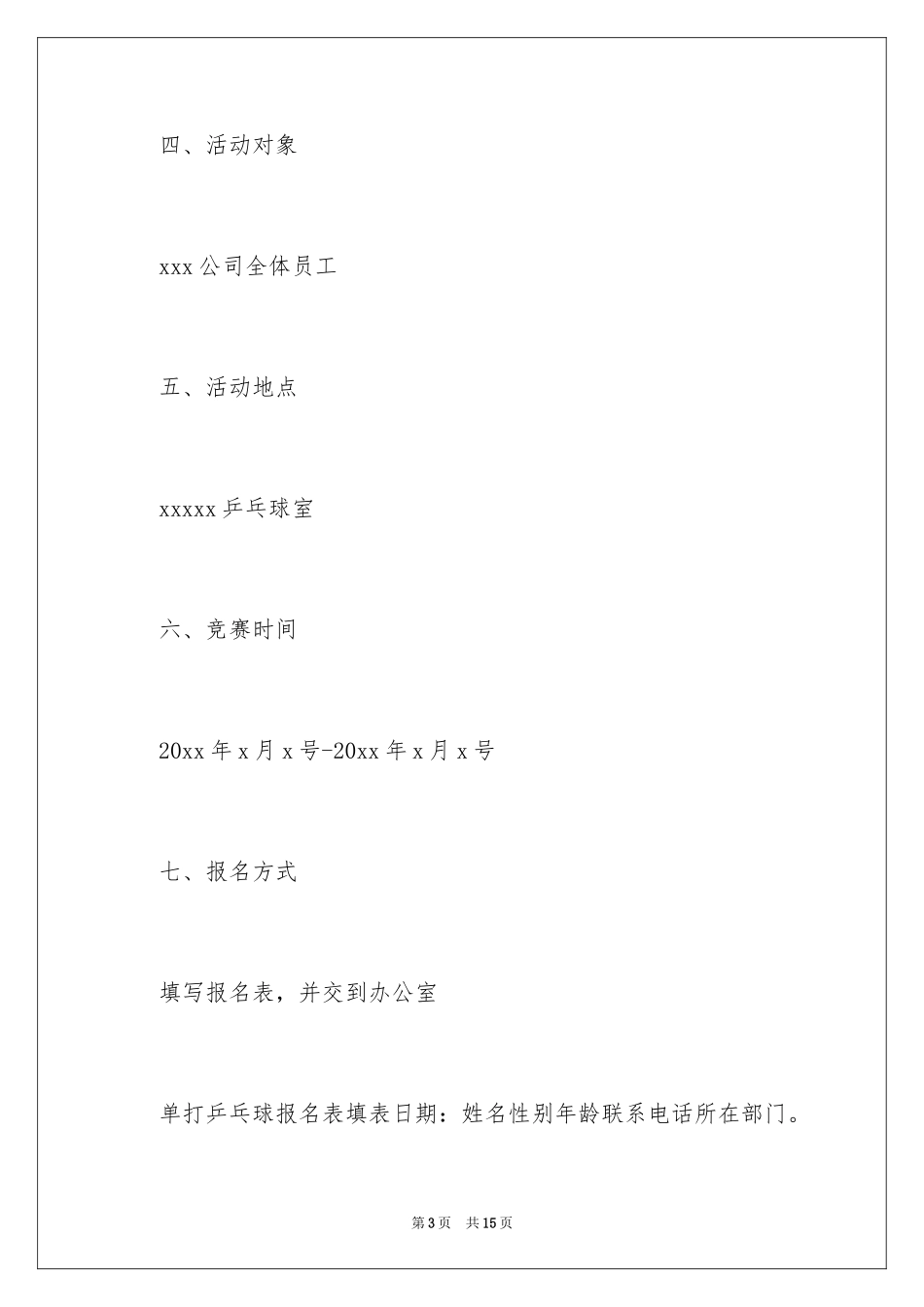 2024乒乓球比赛策划书_3_第3页