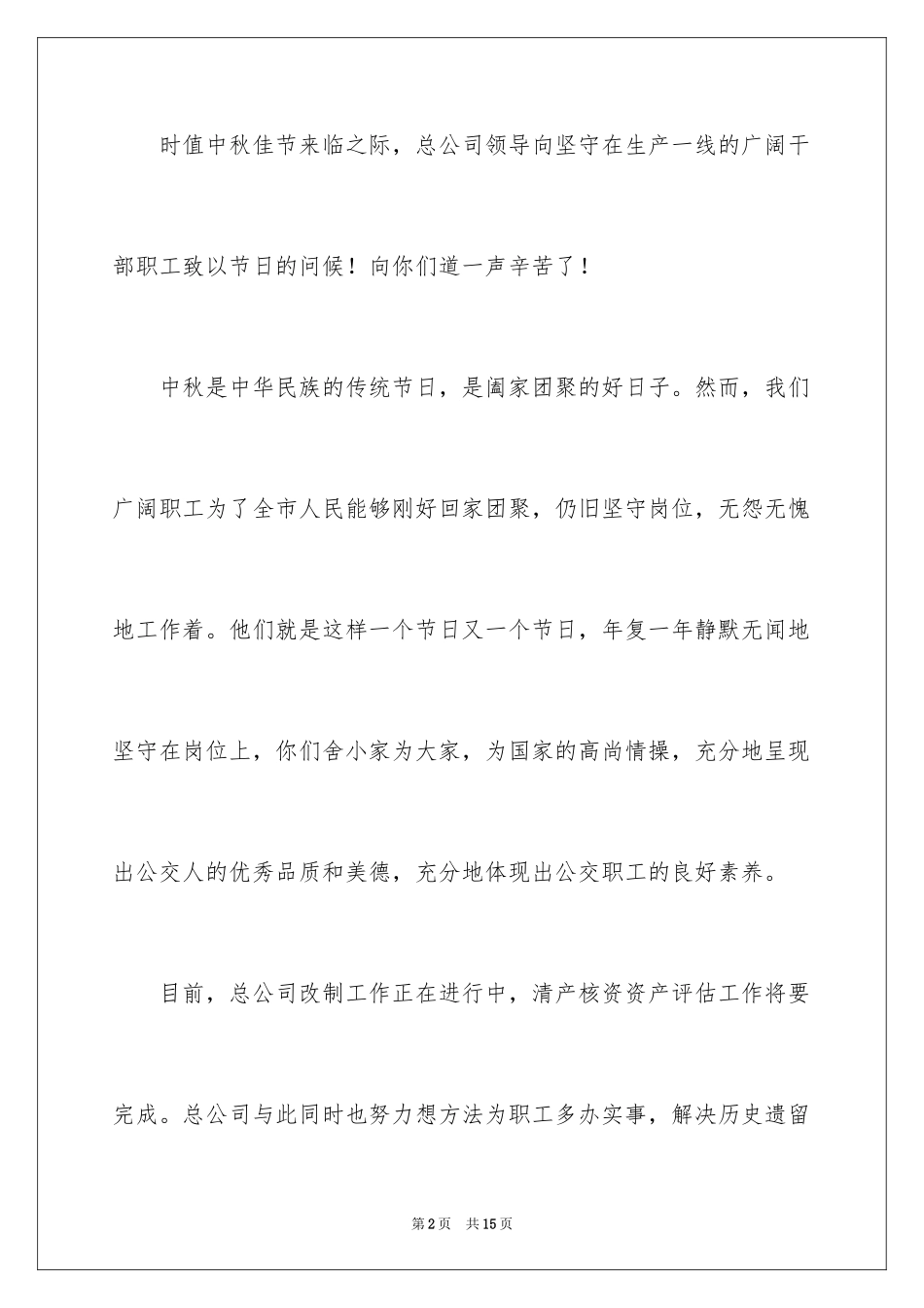 2024中秋慰问信_138_第2页