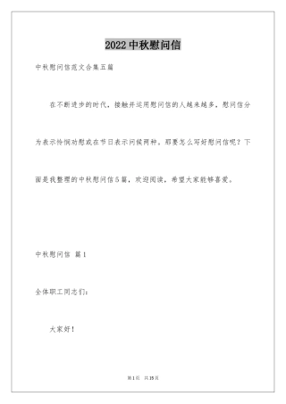 2024中秋慰问信_138