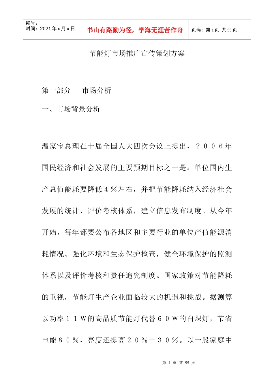 节能灯市场定位分析策略_第1页