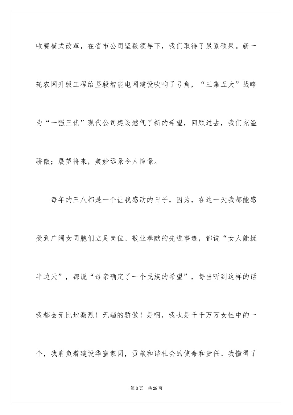 2024三八妇女节精彩演讲稿_24_第3页