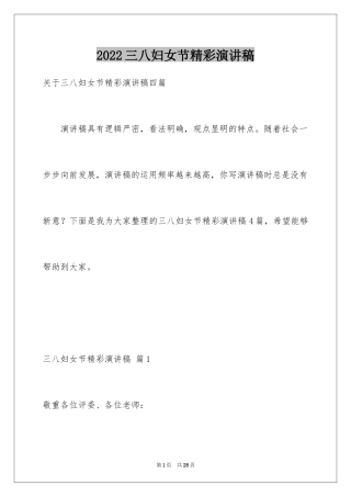 2024三八妇女节精彩演讲稿_24