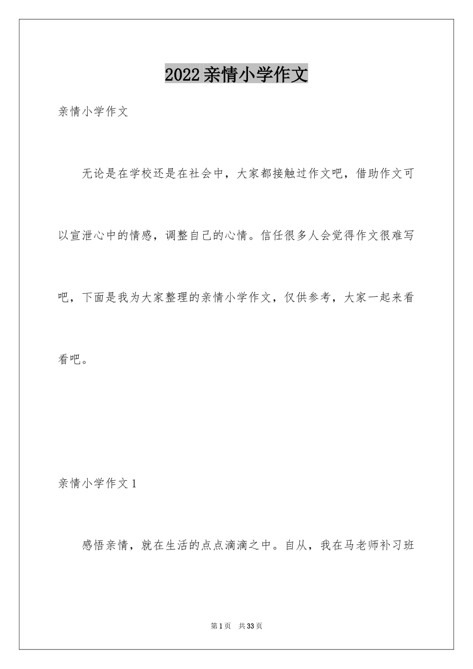 2024亲情小学作文_17_第1页