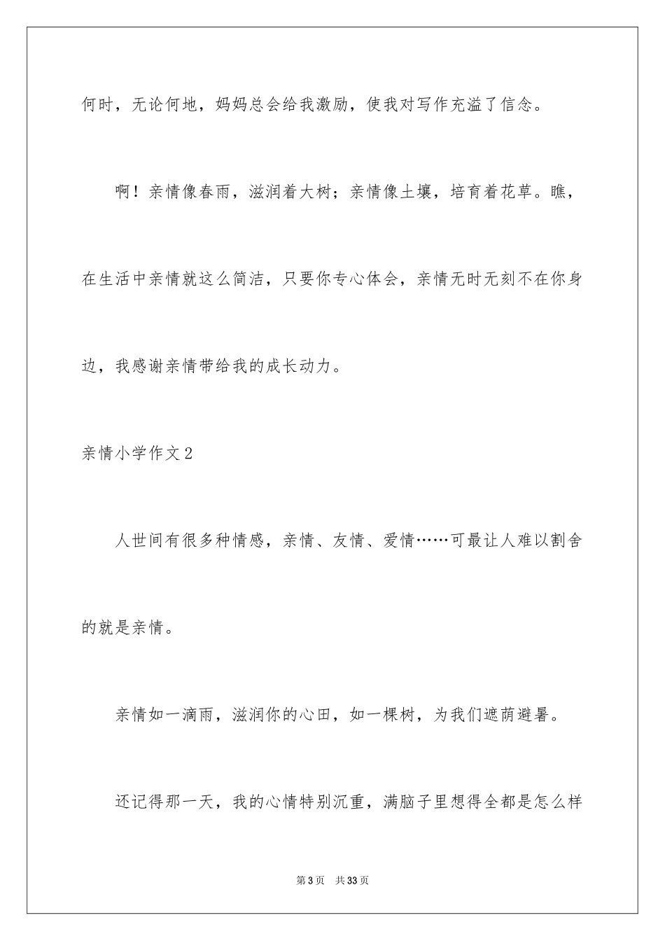 2024亲情小学作文_17_第3页