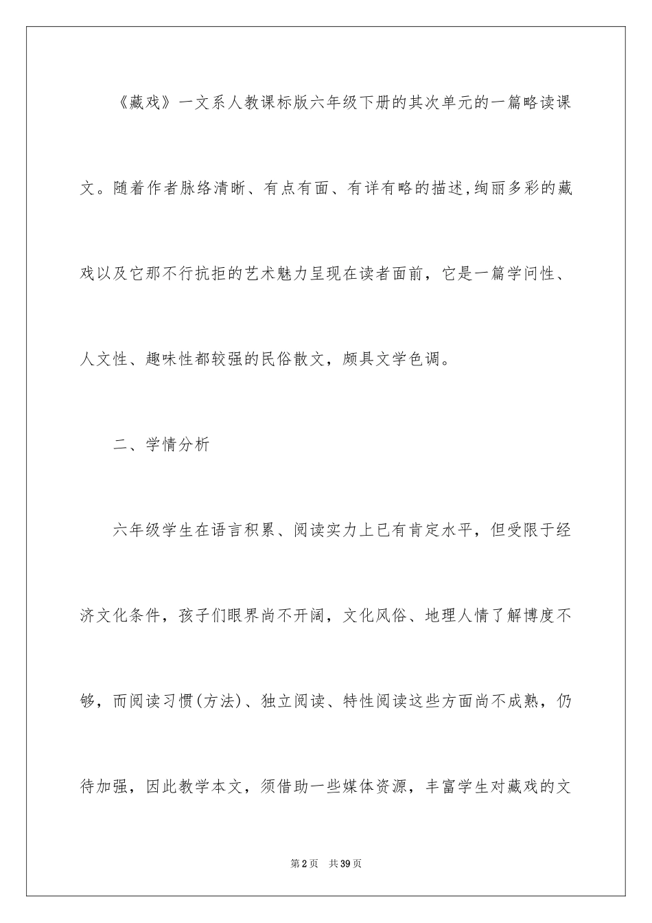 2024人教版小学六年级语文说课稿_16_第2页