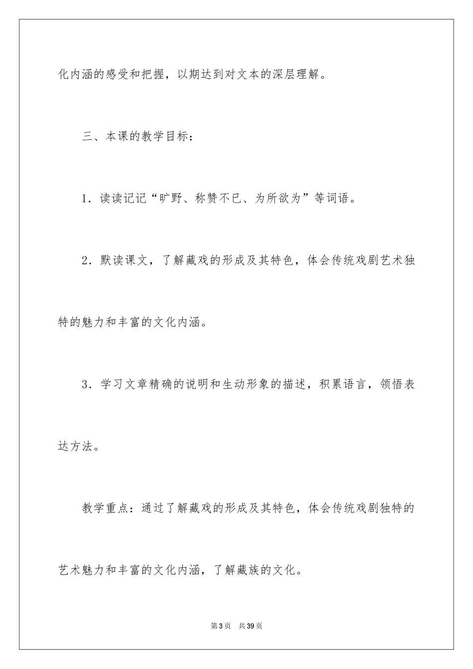 2024人教版小学六年级语文说课稿_16_第3页