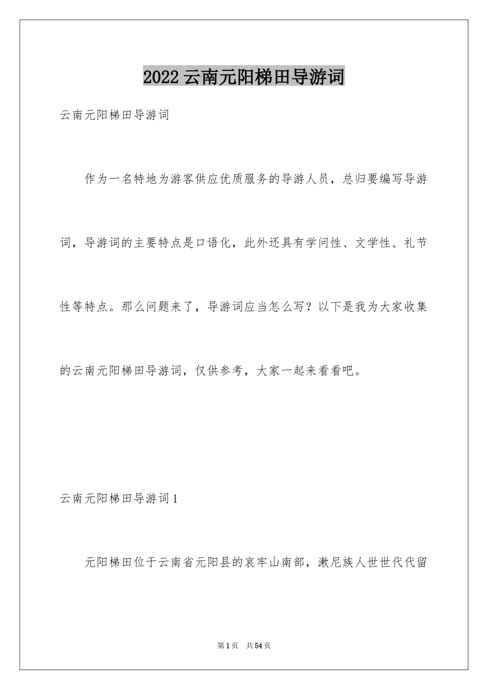 2024云南元阳梯田导游词_第1页