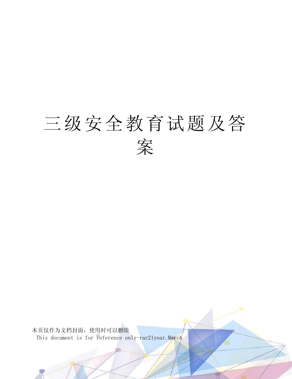 三级安全教育试题及答案 _第1页