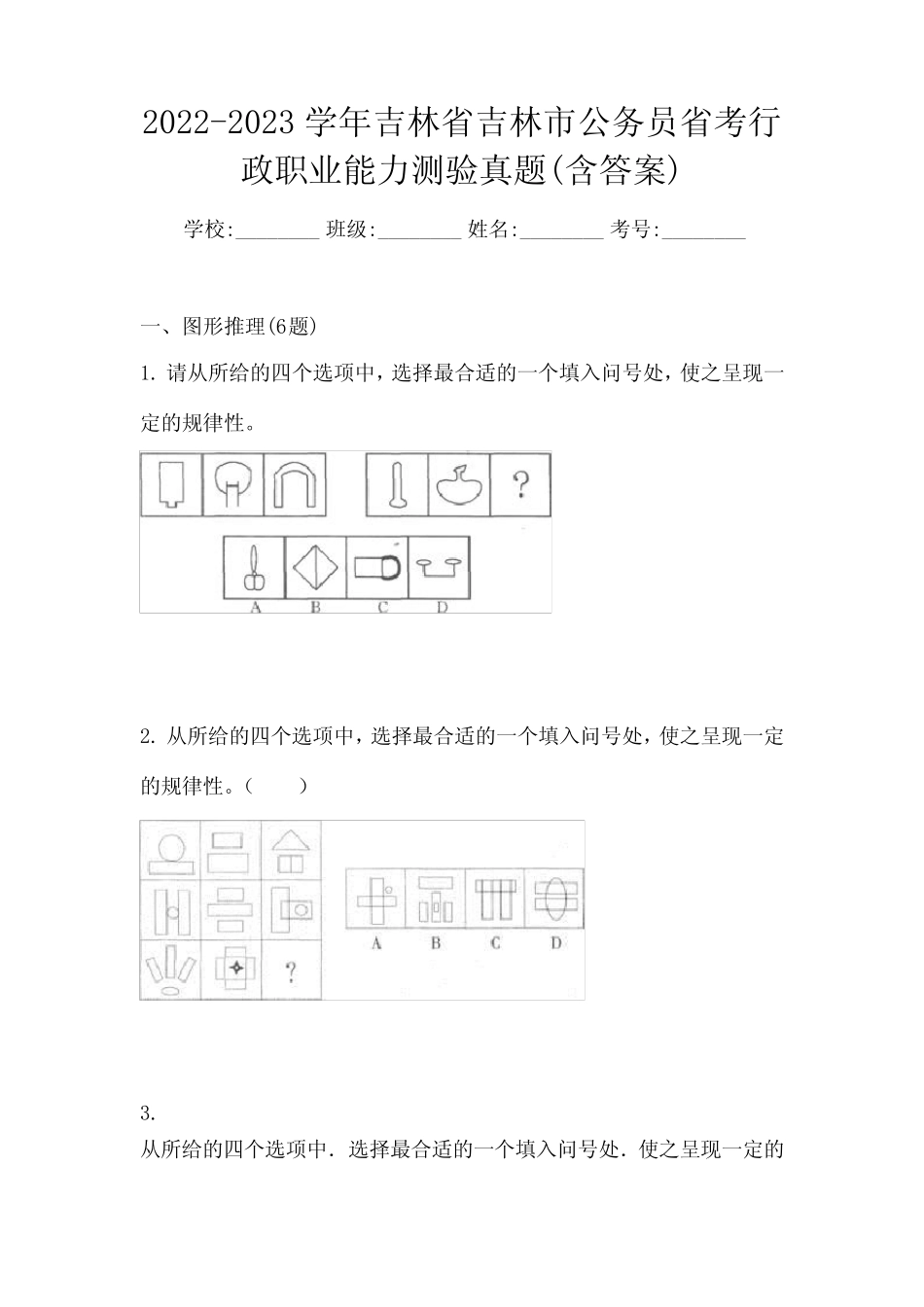 2022-2023学年吉林省吉林市公务员省考行政职业能力测验真题(含答案)_第1页