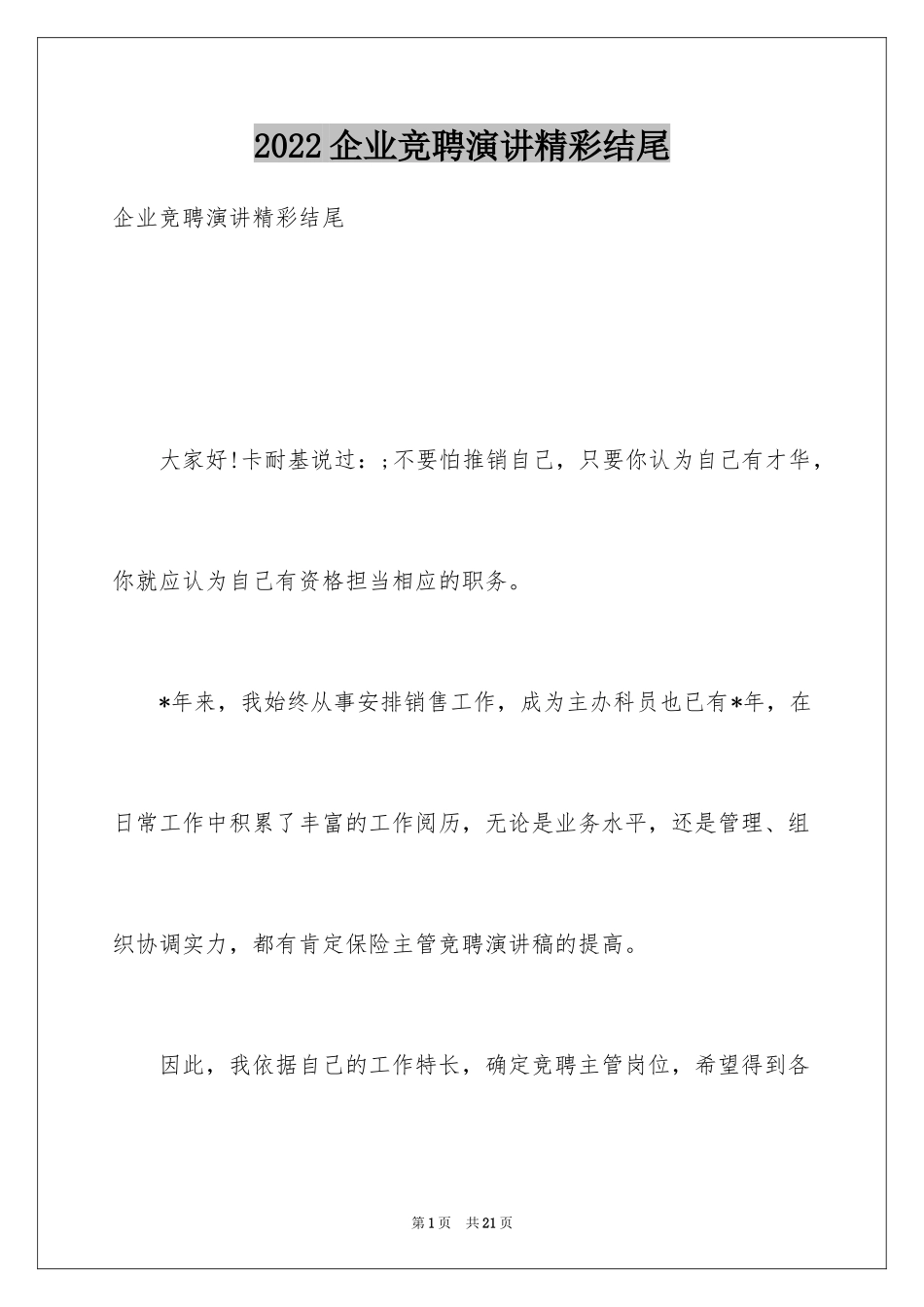 2024企业竞聘演讲精彩结尾_第1页