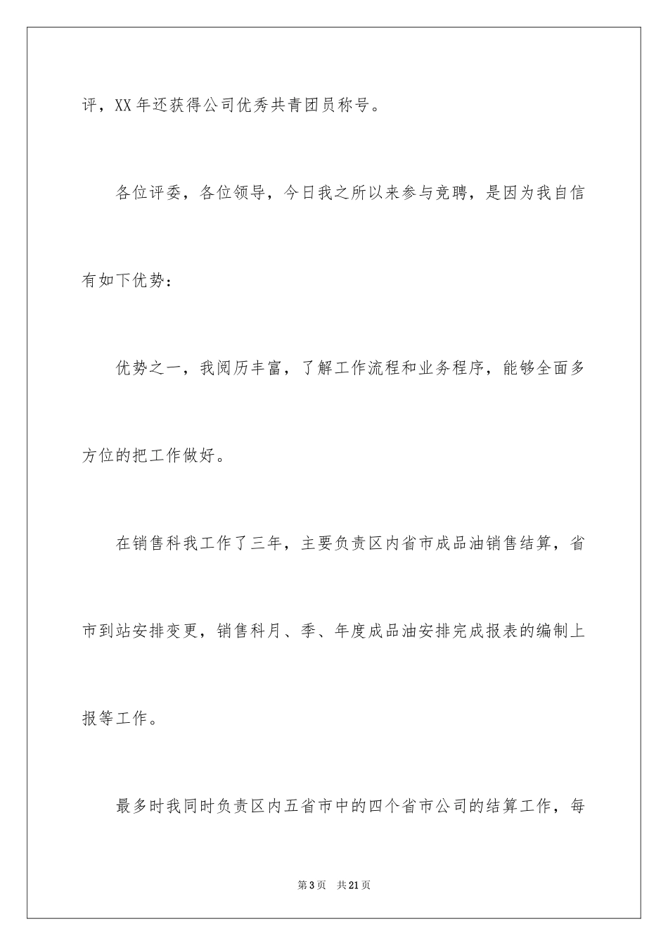 2024企业竞聘演讲精彩结尾_第3页