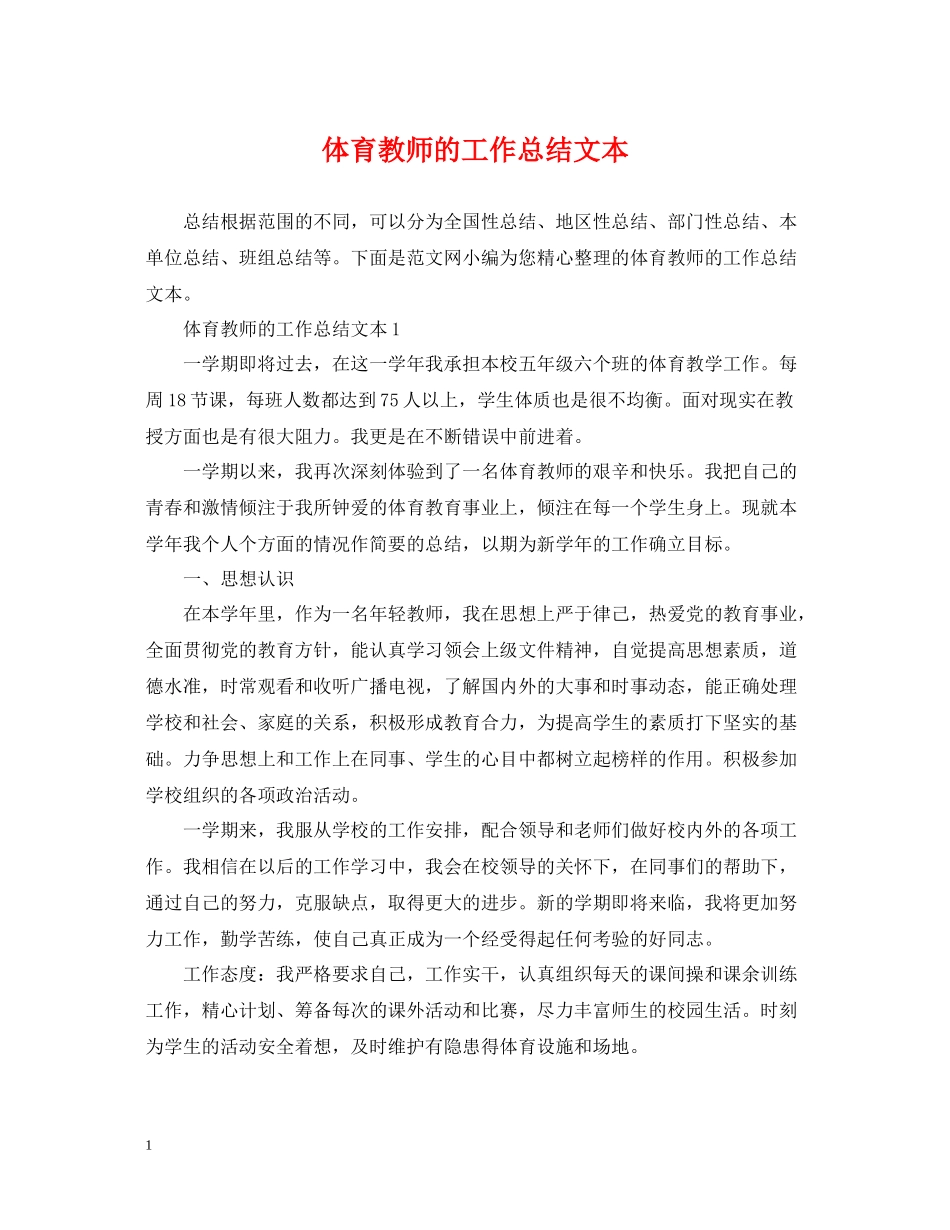 体育教师的工作总结文本_第1页