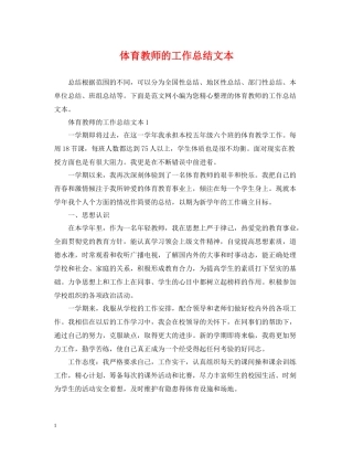 体育教师的工作总结文本