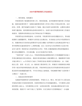 2020年度学校科研工作总结范文