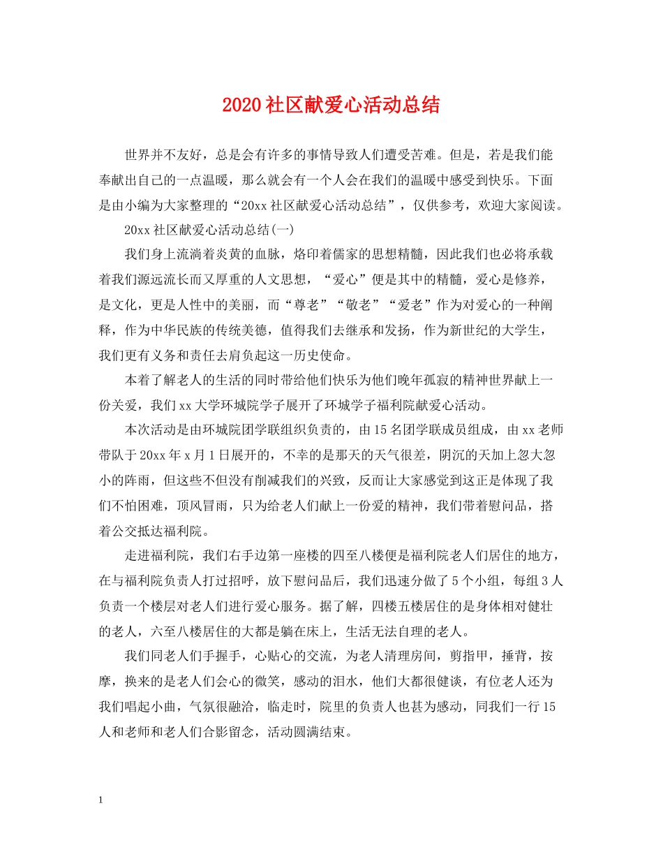 社区献爱心活动总结_第1页
