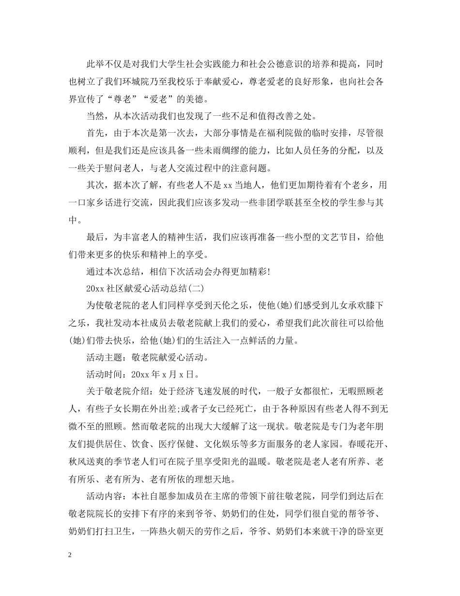 社区献爱心活动总结_第2页
