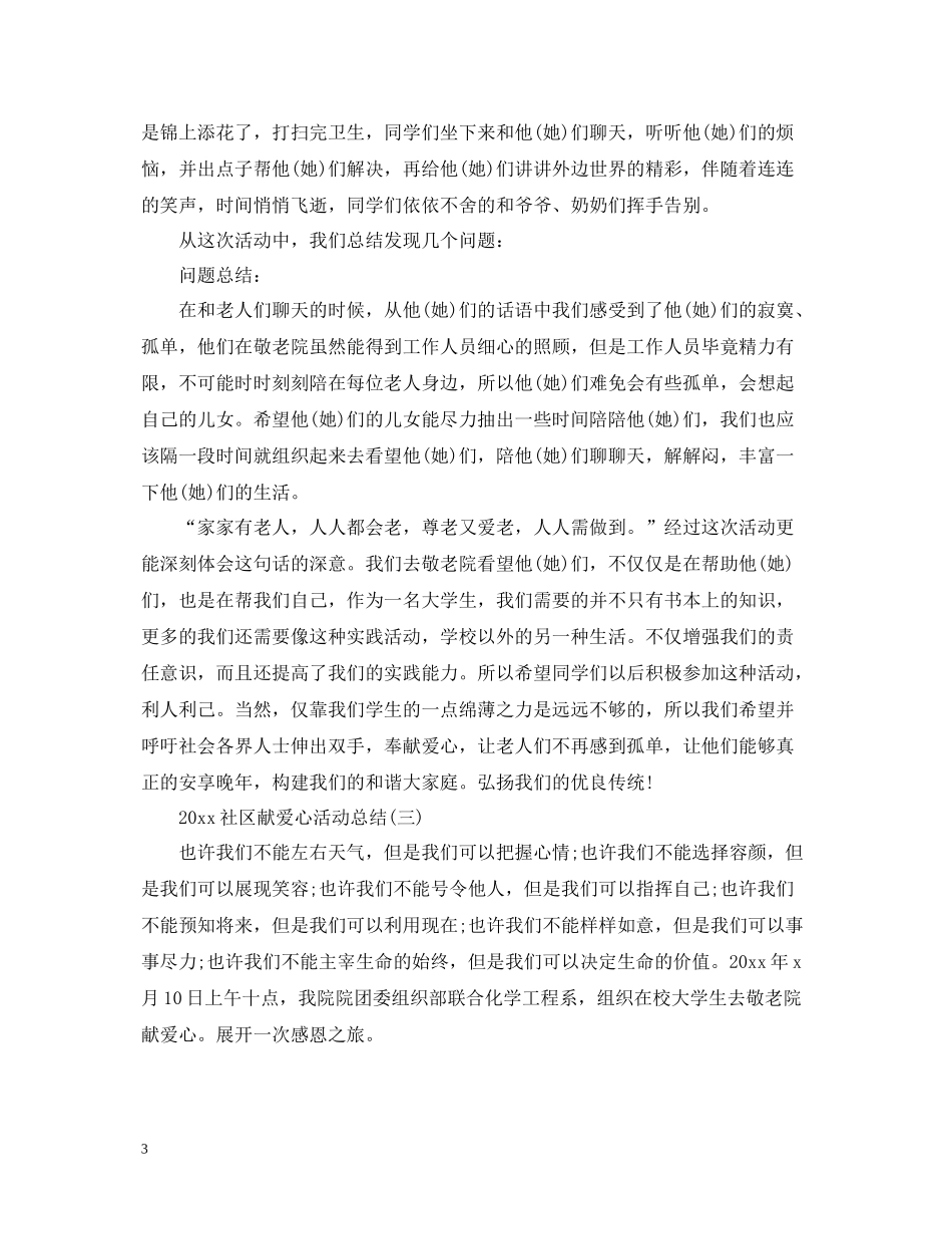 社区献爱心活动总结_第3页