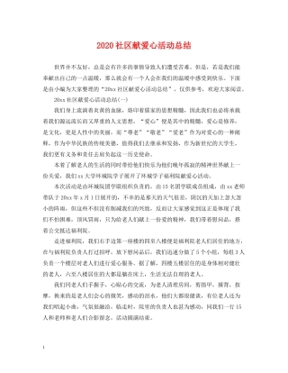 社区献爱心活动总结
