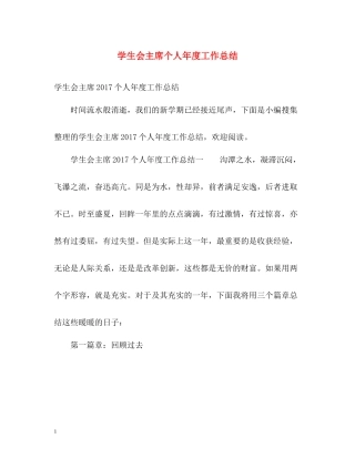 学生会主席个人年度工作总结2