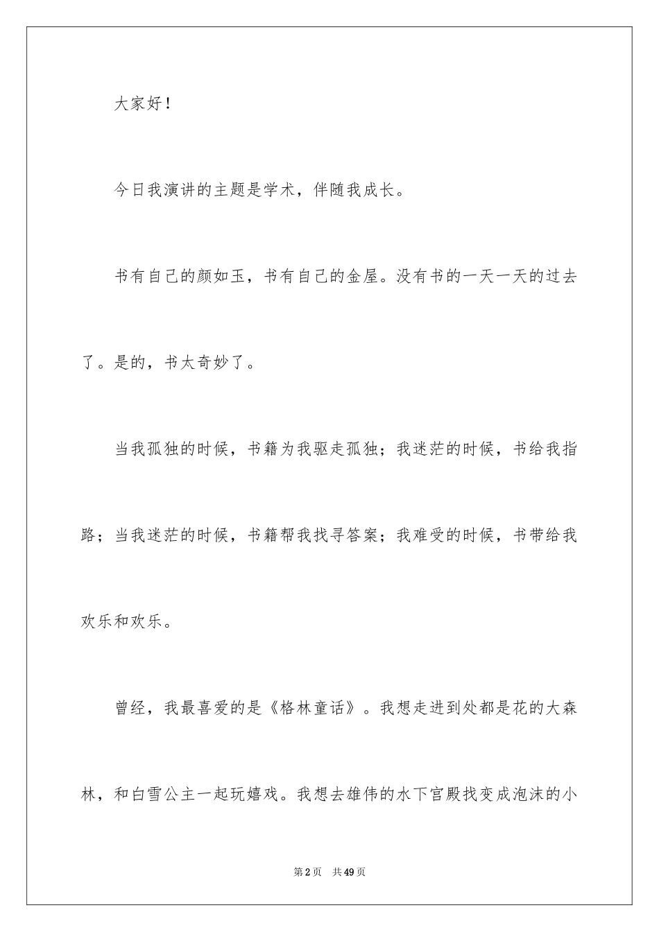 2024书香伴我成长演讲稿_7_第2页