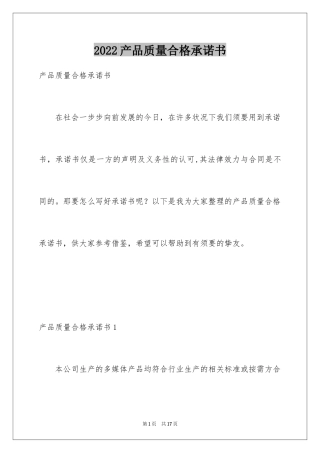 2024产品质量合格承诺书