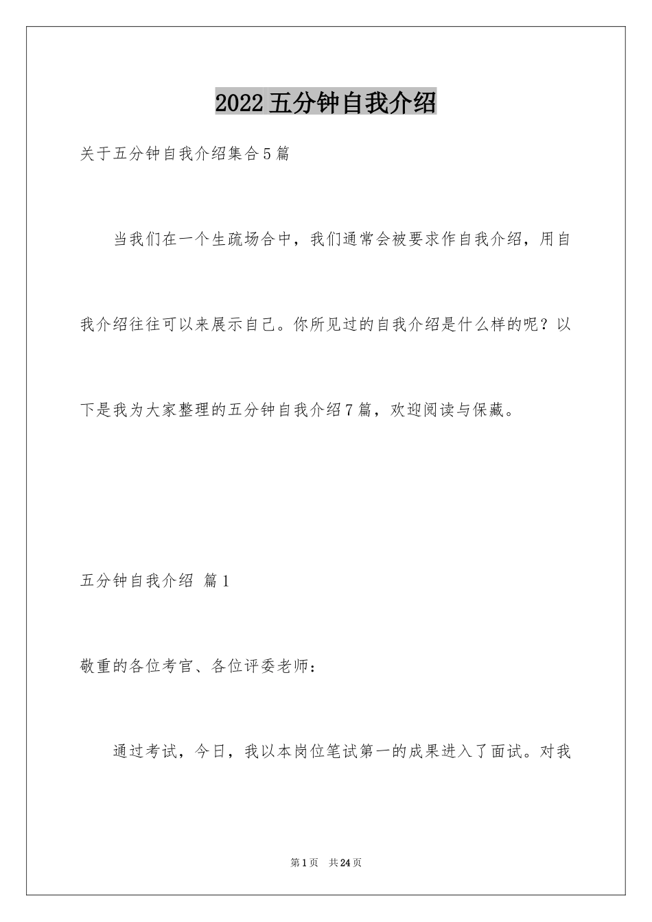 2024五分钟自我介绍_5_第1页