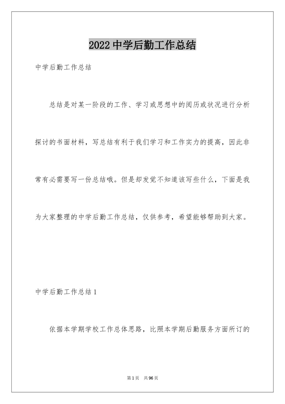 2024中学后勤工作总结_2_第1页