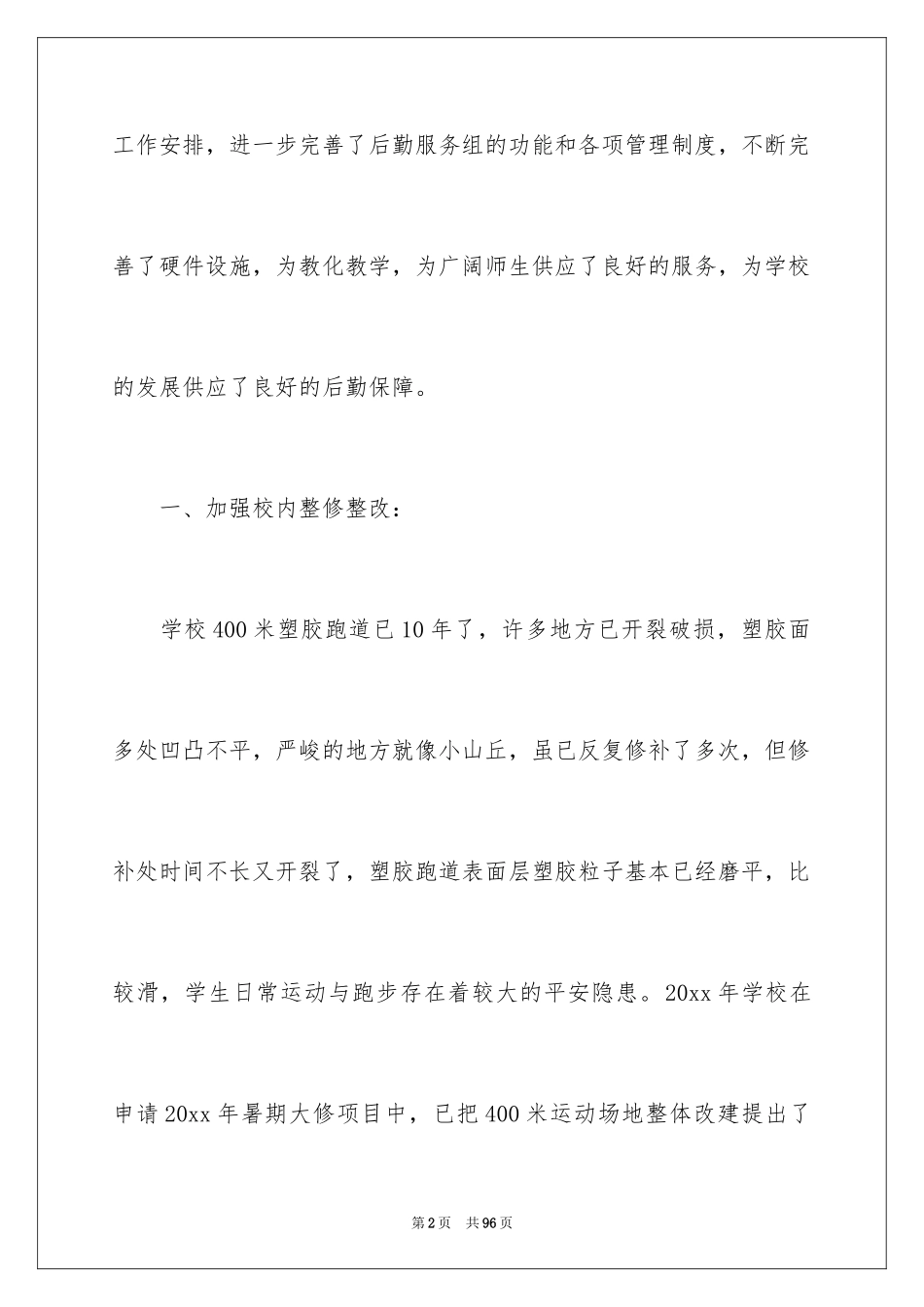 2024中学后勤工作总结_2_第2页