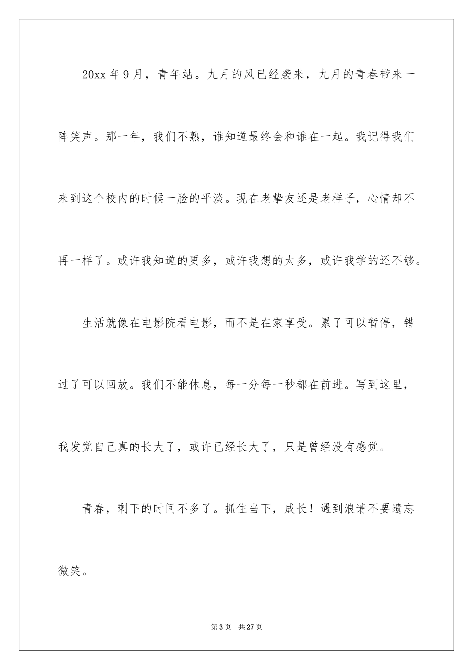 2024中学生演讲青春期_第3页