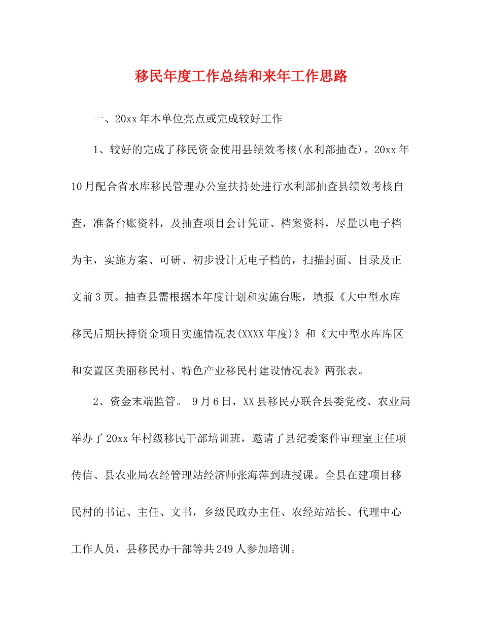 移民年度工作总结和来年工作思路_第1页