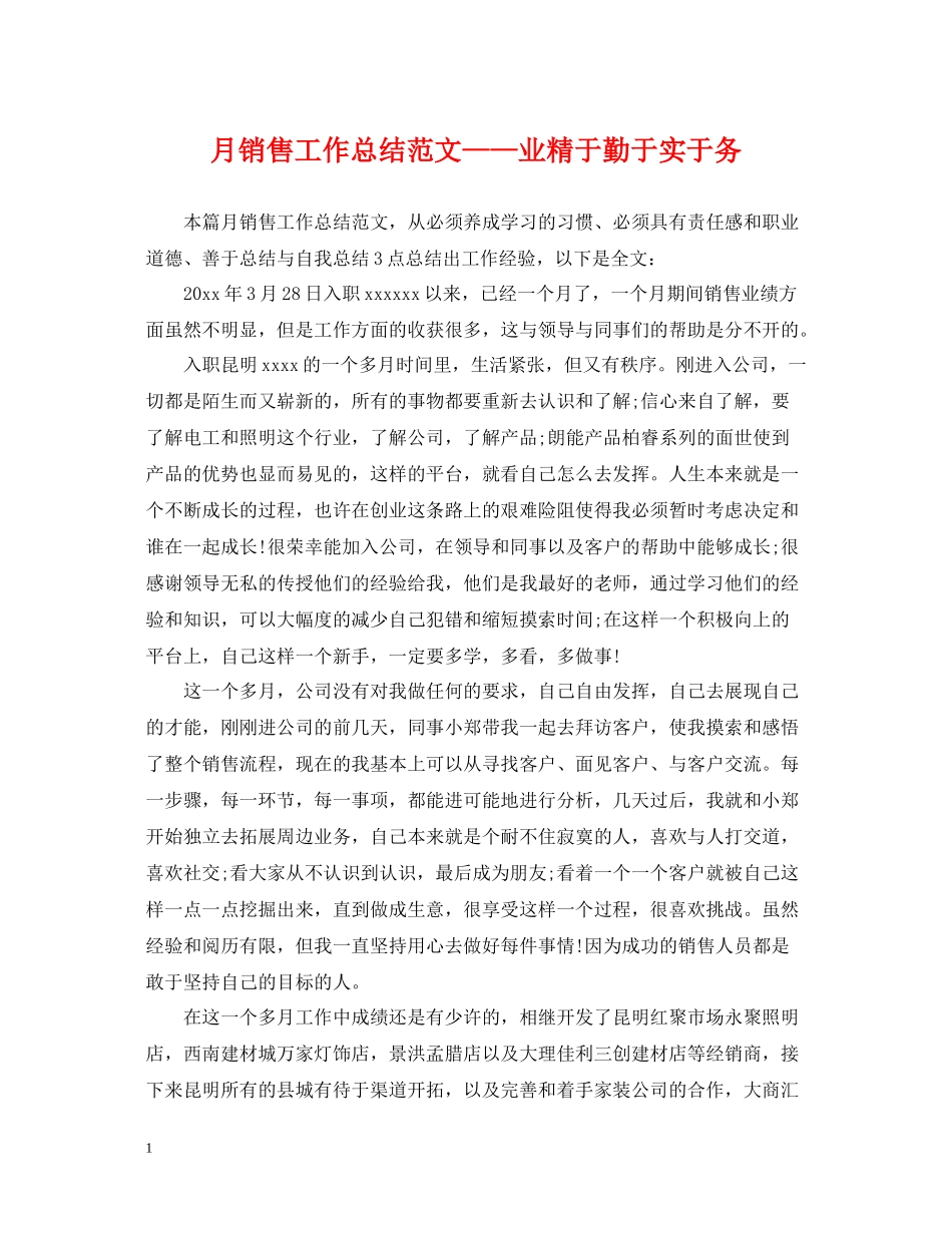 月销售工作总结范文业精于勤于实于务_第1页