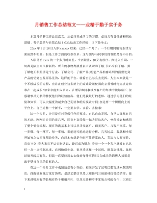 月销售工作总结范文业精于勤于实于务