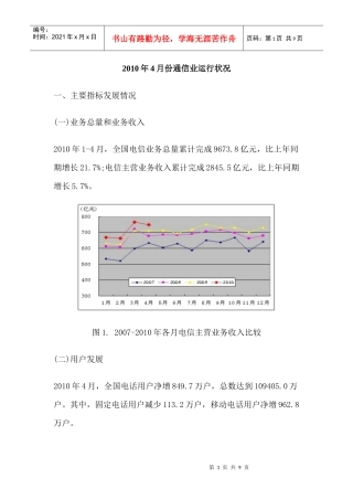 XXXX年4月份通信业运行状况