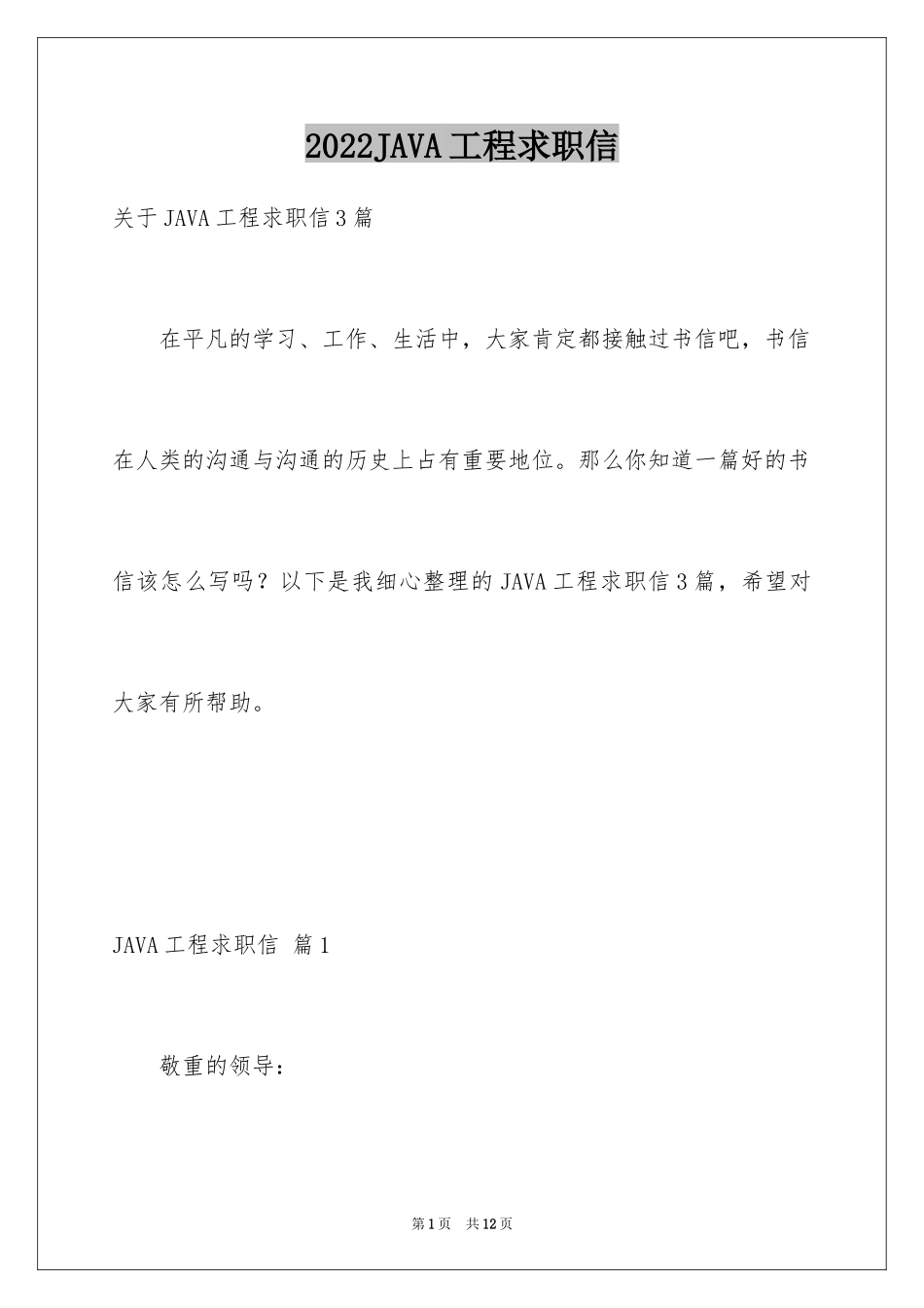 2024JAVA工程求职信_1_第1页