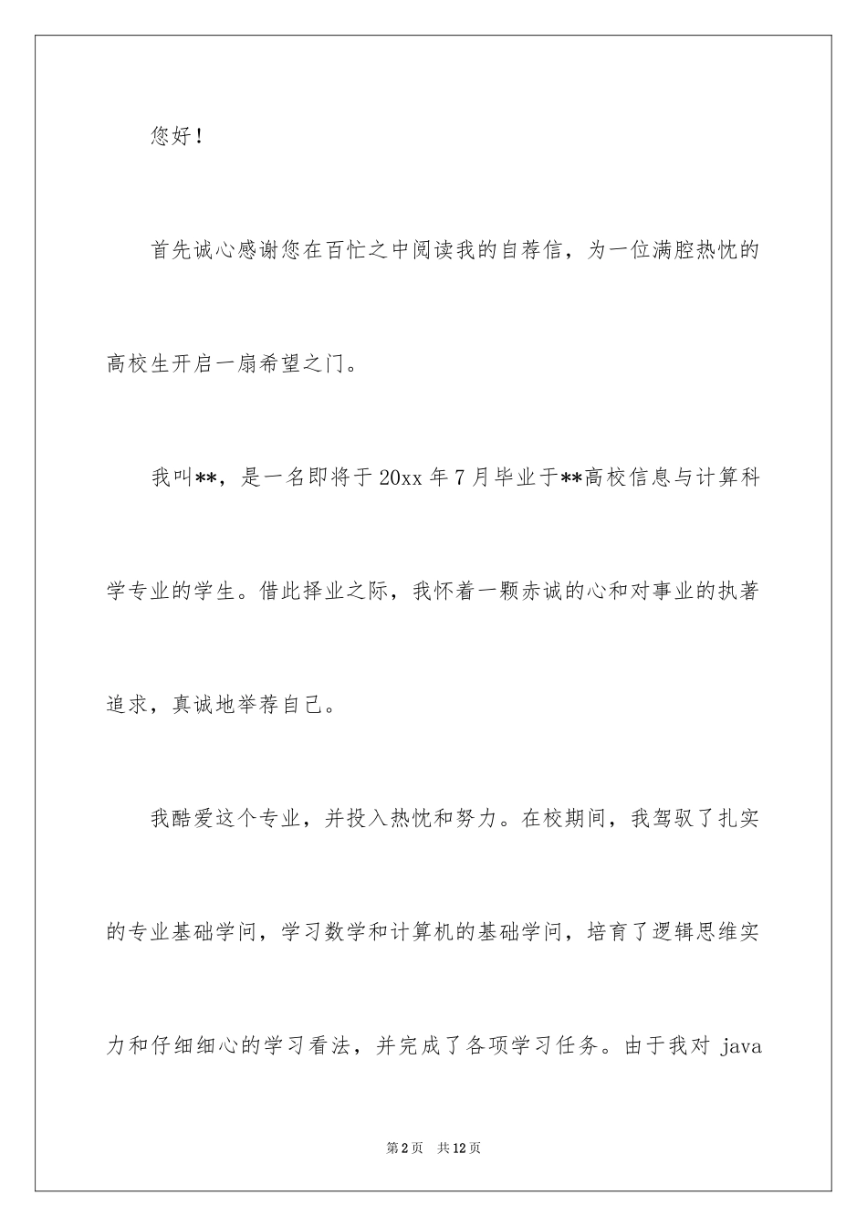 2024JAVA工程求职信_1_第2页