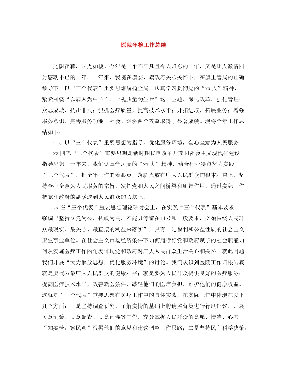 医院年检工作总结_第1页