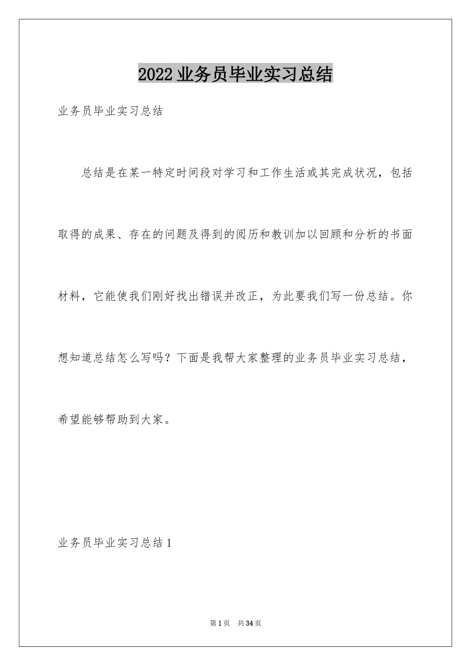2024业务员毕业实习总结_第1页