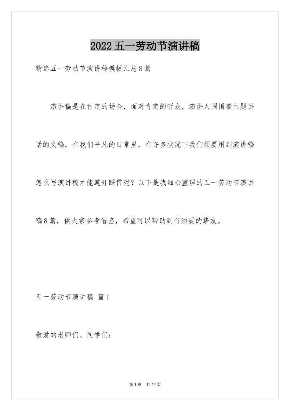 2024五一劳动节演讲稿_926_第1页