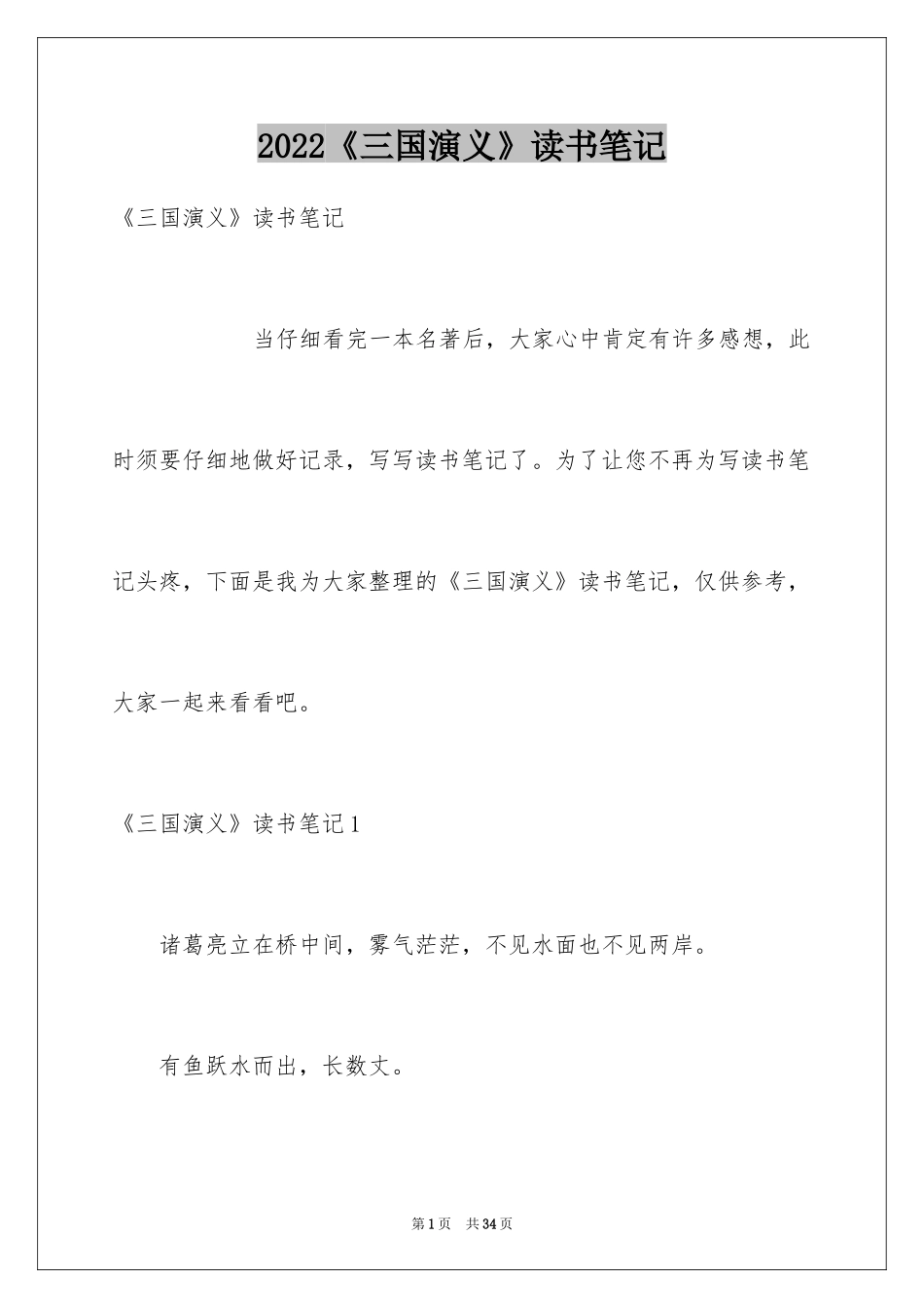 2024《三国演义》读书笔记_44_第1页