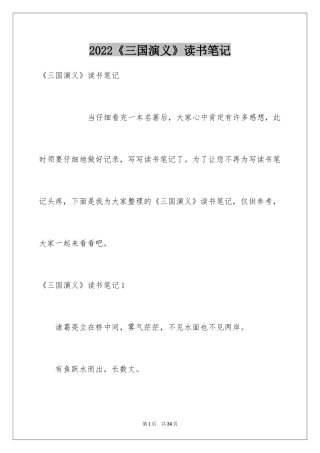 2024《三国演义》读书笔记_44