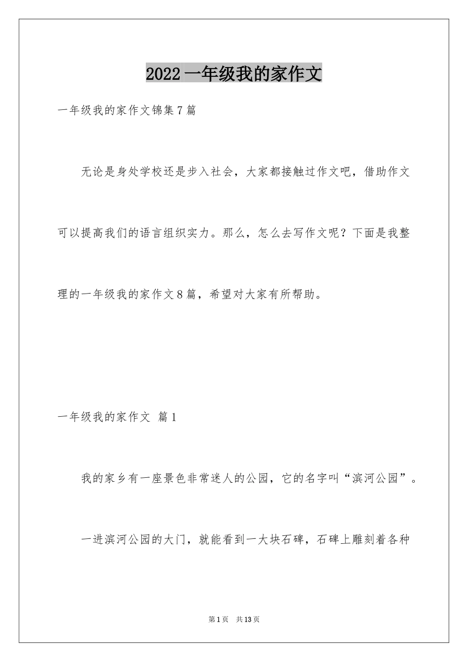 2024一年级我的家作文_21_第1页