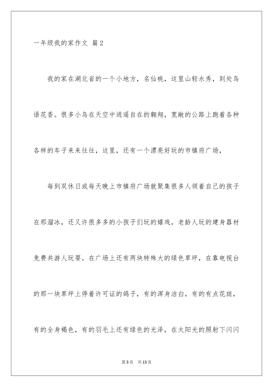 2024一年级我的家作文_21_第3页