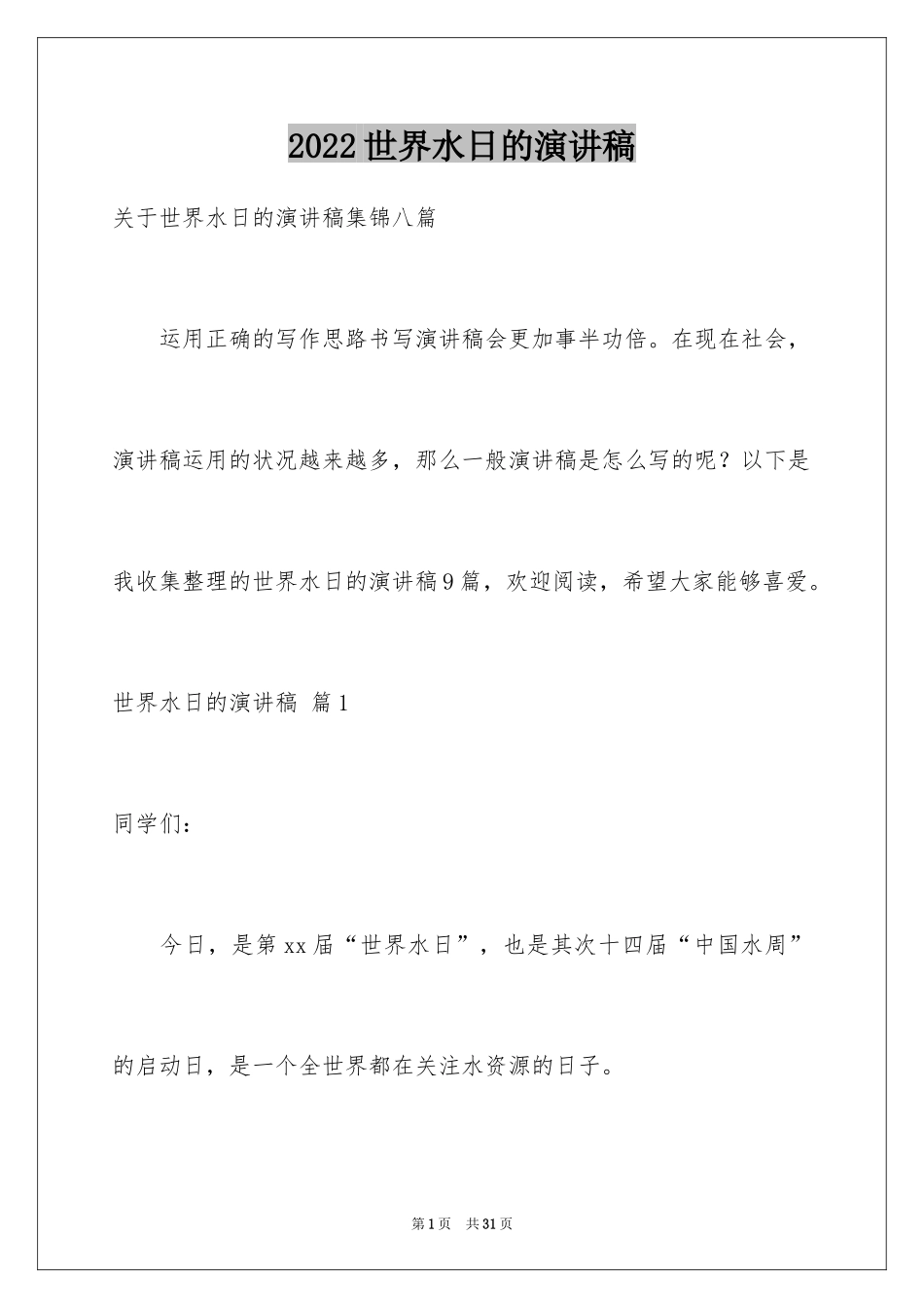 2024世界水日的演讲稿_5_第1页