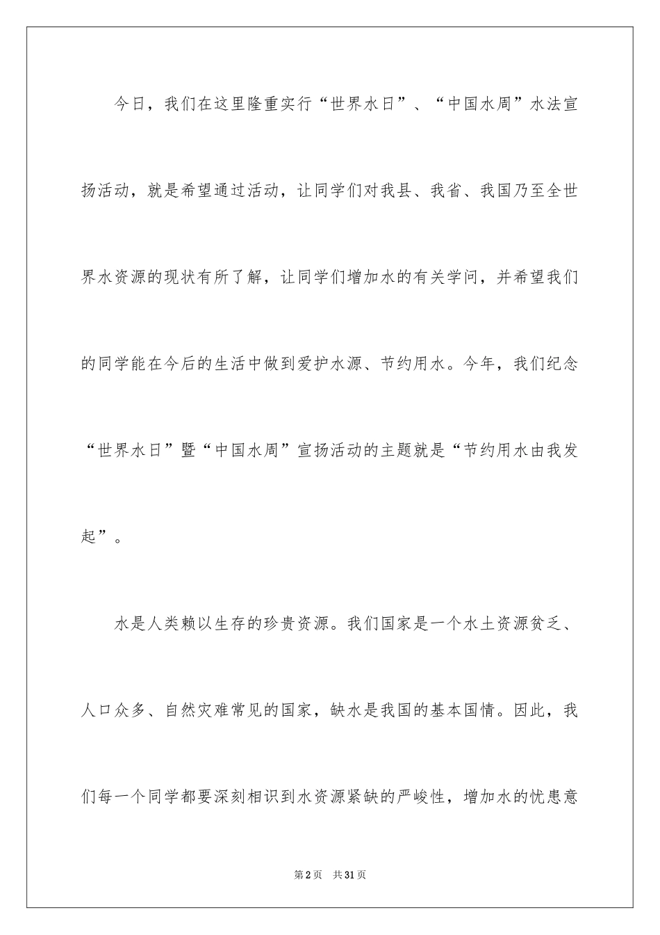 2024世界水日的演讲稿_5_第2页