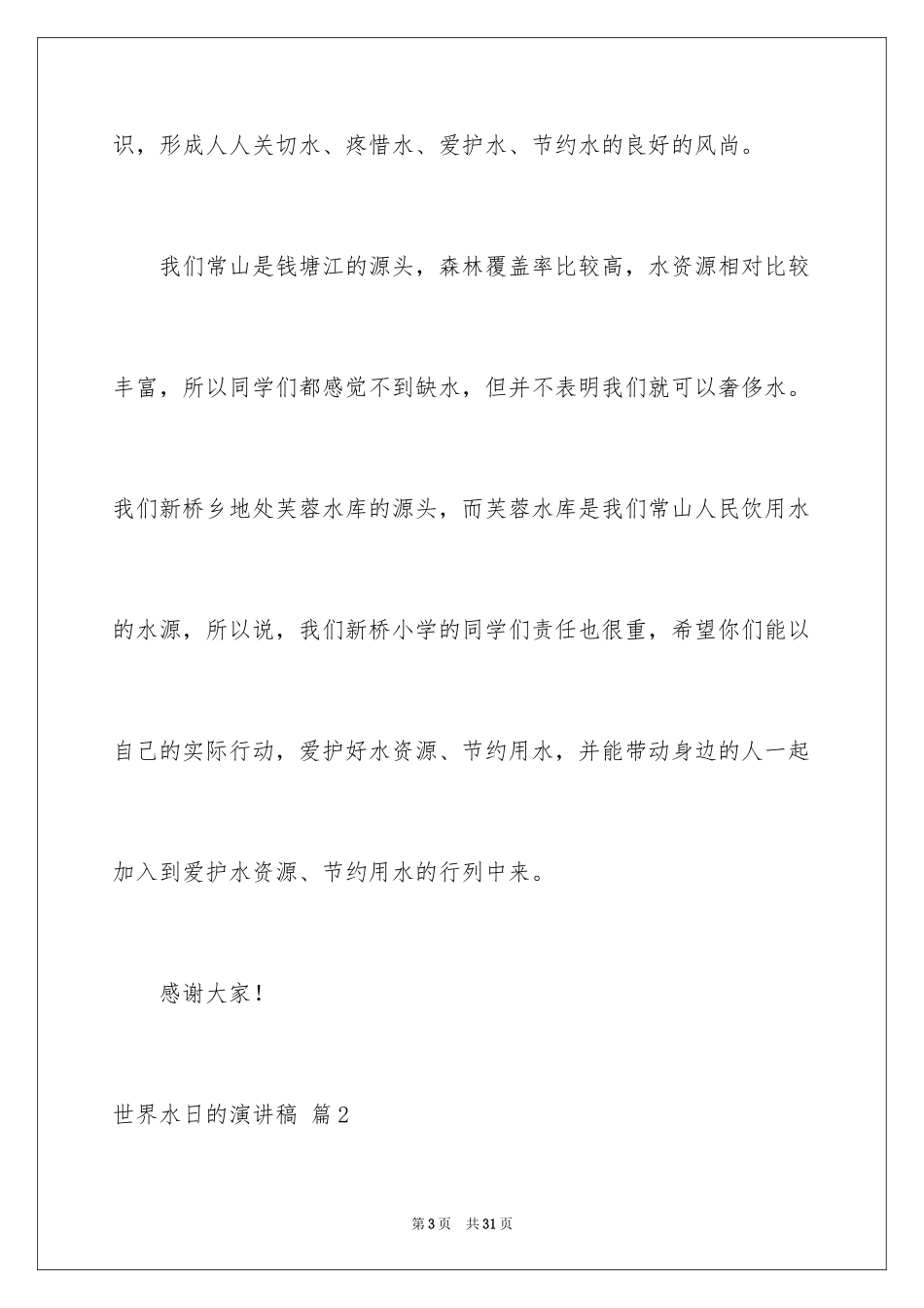 2024世界水日的演讲稿_5_第3页